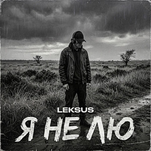 LEKSUS — Я не лю