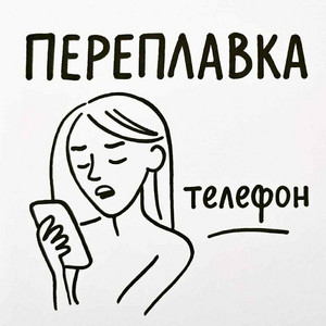 PEREPLAVKA — Телефон