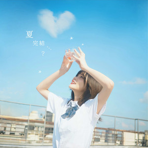 夏完結...？ by kyl9.