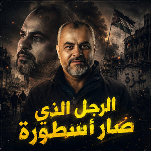 الرجل الذي صار أسطورة by ابراهيم الاحمد