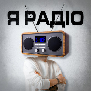І-ней — Я радіо