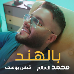 Mohamed Alsalim & Qabas Yousef - Be Elhind