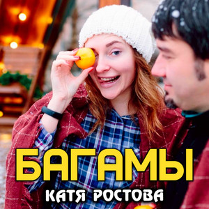 Багамы