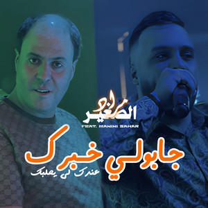 Mourad sghir - Jabouli Khabrek (feat. Manini Sahar)