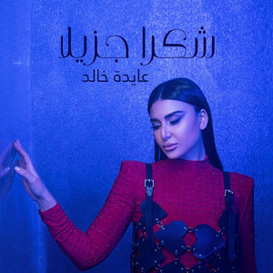 Aida Khaled - Choran Jazilan