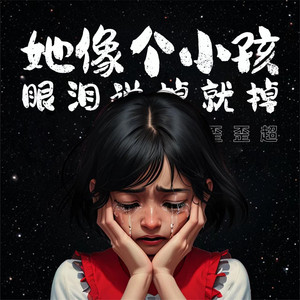 歪歪超 - 她像个小孩 眼泪说掉就掉