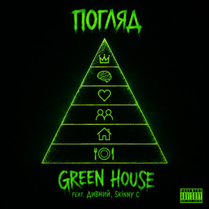 Погляд by Green House, Дивний, Skinny C