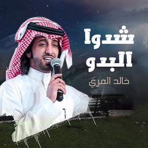 خالد المري - شدوا البدو