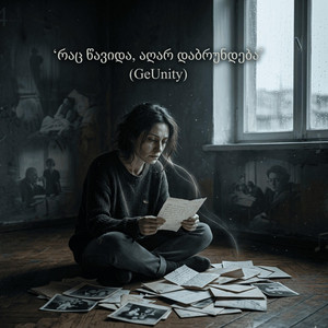 რაც წავიდა, აღარ დაბრუნდება by GeUnity