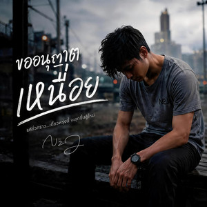 ขออนุญาตเหนื่อย by N2J