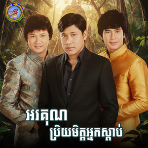 បងសូម Kiss មួយ by ឈឿន ឧត្តម, Ponleu Neakhos, គង់ ដាណែត