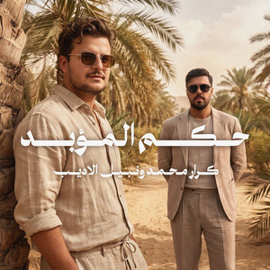 حكم المؤبد by Karar Mohamed, Nabeel Aladeeb