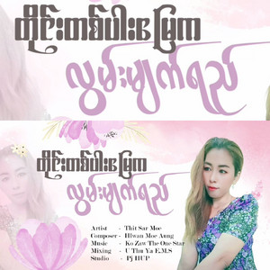 Thi Sar Moe - Tine Ta Par Myay Ka A Hlwan Myat Yay