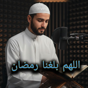 اللهم بلغنا رمضان by أصوات التلاوة