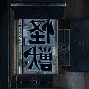 怪獣（Cornelius Remix） by sakanaction, Cornelius
