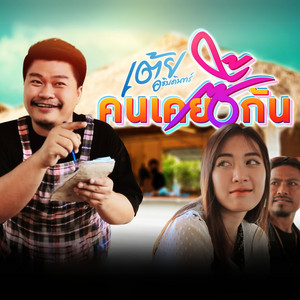 คนเคยซี้กัน by เต้ย อธิบดินทร์