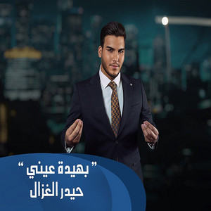 Haider Al Ghazal - بهيدة عيني