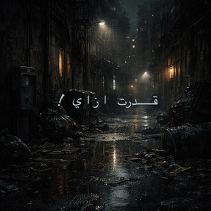 قدرت ازاي