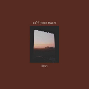 ขอให้ (Hello Moon) by วงอิสญา
