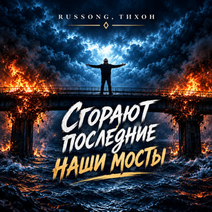 Сгорают последние наши мосты by RUSSONG, ТИХОН