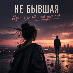 Иди гуляй мой дорогой by НЕ БЫВШАЯ