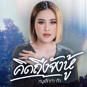 คิดถึงจังหู้ by หนูเล็ก ก่าก๊า