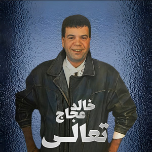 Hezz El Awtar - Remastered 2022 by Khaled Aggag, Hamid Al Shaeri Band