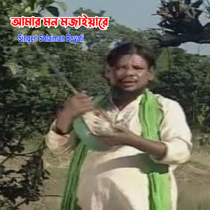 Solaiman Boyati - আমার মন মজাইয়ারে