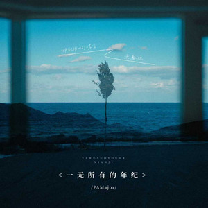 一无所有的年纪 - 哪敢用一句诺言来娶你 by PAMajor