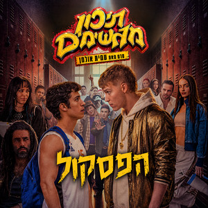 מיקרו by Amit Ulman, Tomer Katz, Noam Carmeli, נועם קלינשטיין, Amir Banai, Nili Kofler