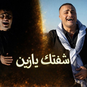 شفتك يا زين by Cheb Slim