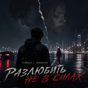 Разлюбить не в силах by SASHALS, EVENLOVE