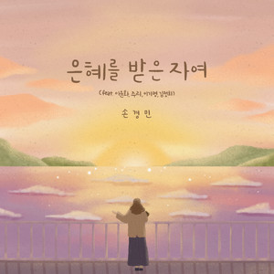 Blessed and Highly Favored by 손경민 Son Kyung Min, Lee Yun Hwa, Juri, 김정희 Kim Jeong Hee, 이기명 Lee Ki Myeong