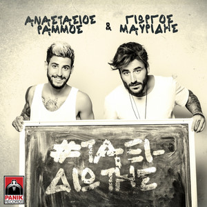 Taxidiotis by Anastasios Rammos, Giorgos Mavridis