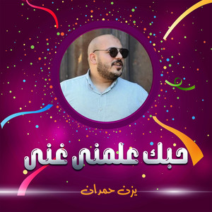يزن حمدان - يا صغير اقعد عاقل عيب تسوى مشاكل