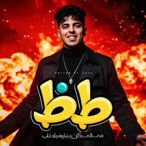 سلطان الليل - طظ فى اللى كان جنبنا وفجأة غاب