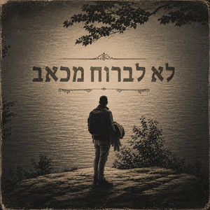 לא לברוח מכאב by רוית לירון
