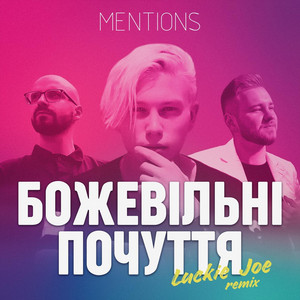 Mentions — Божевільні почуття (Luckie joe remix)