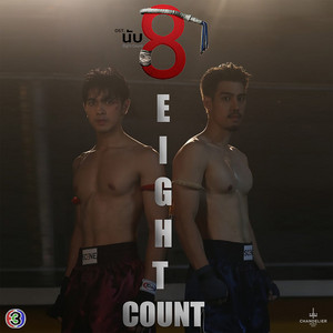 Chirasak Panphum - ให้รู้ไป (From "นับ 8")