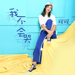我不会哭 - 伴奏版 by 旭润音乐, 程程
