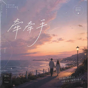 牵牵手 ｜R&B｜Hand in Hand -祈03 by Fong-花