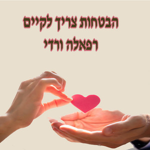 הבטחות צריך לקיים by רפאלה ורדי