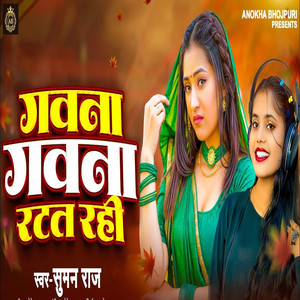 Gawana Gawana Ratat Rahi by Suman Raj