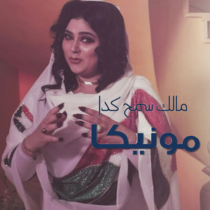 مونيكا - مالك سمح كدا