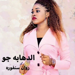 روان سنفوره - الدهابه جو