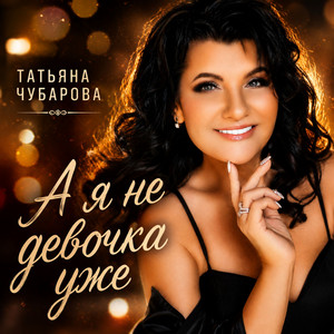 А я не девочка уже by Татьяна Чубарова