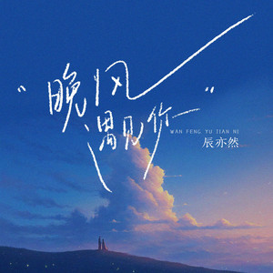 晚風遇見你 by 孫辰