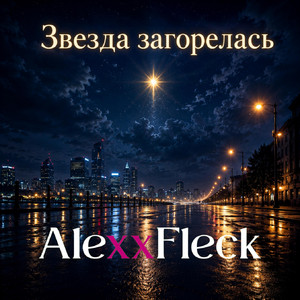 Звезда загорелась by AlexxFleck