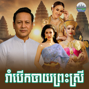 រាំបេីកបាយព្រះស្រី​ by ឡេង ប៊ុនណាត