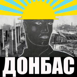 Донбас